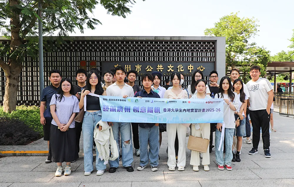 「藝航廣州·創意揚帆」香港大學生內地實習計劃 2025-26