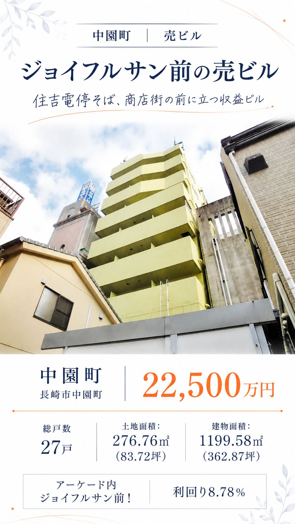 長崎市中園町の売ビル|総戸数27戸・22,500万円 物件写真 2
