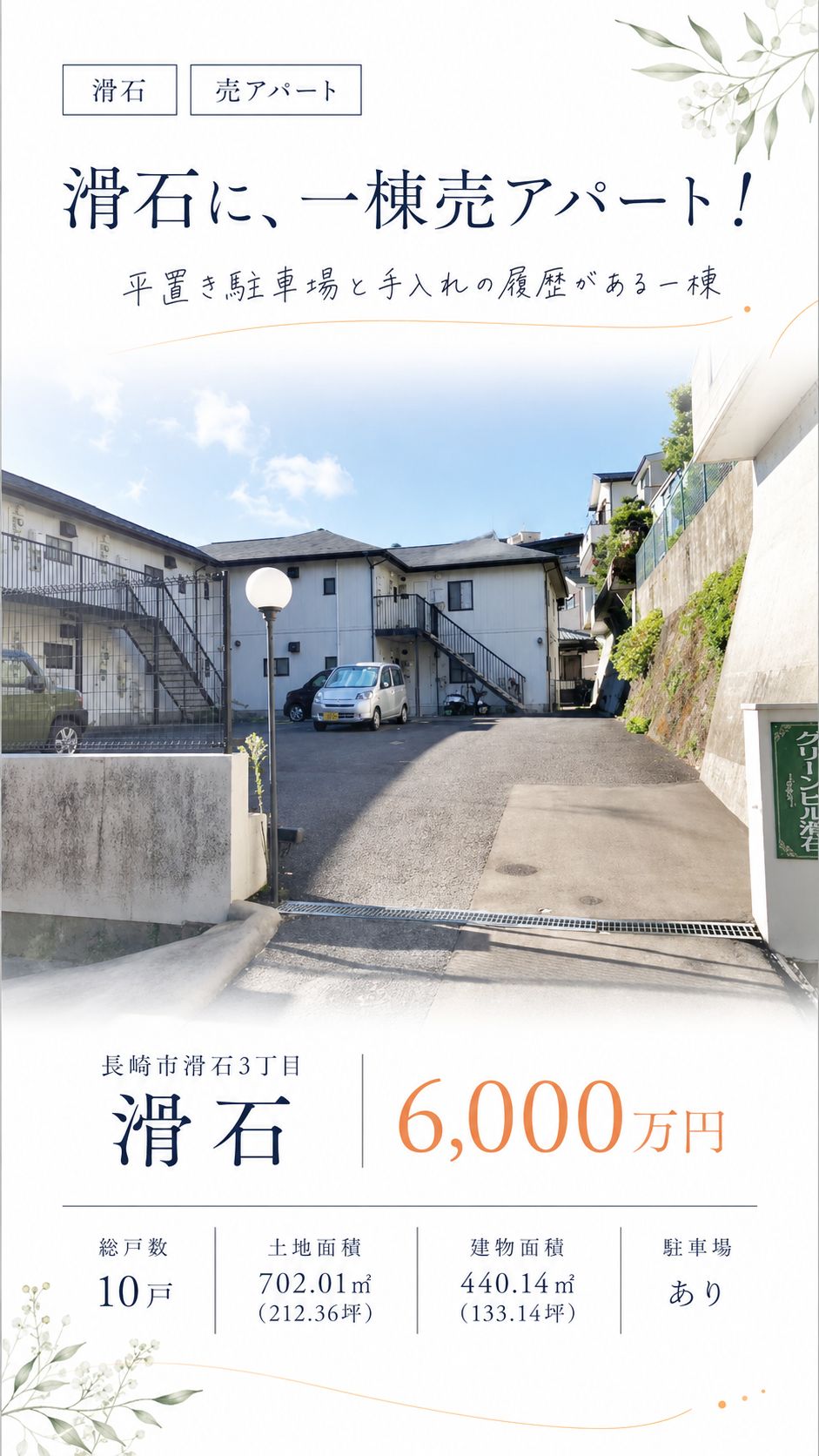 長崎市滑石3丁目の売アパート|総戸数10戸・6,000万円 物件写真 2
