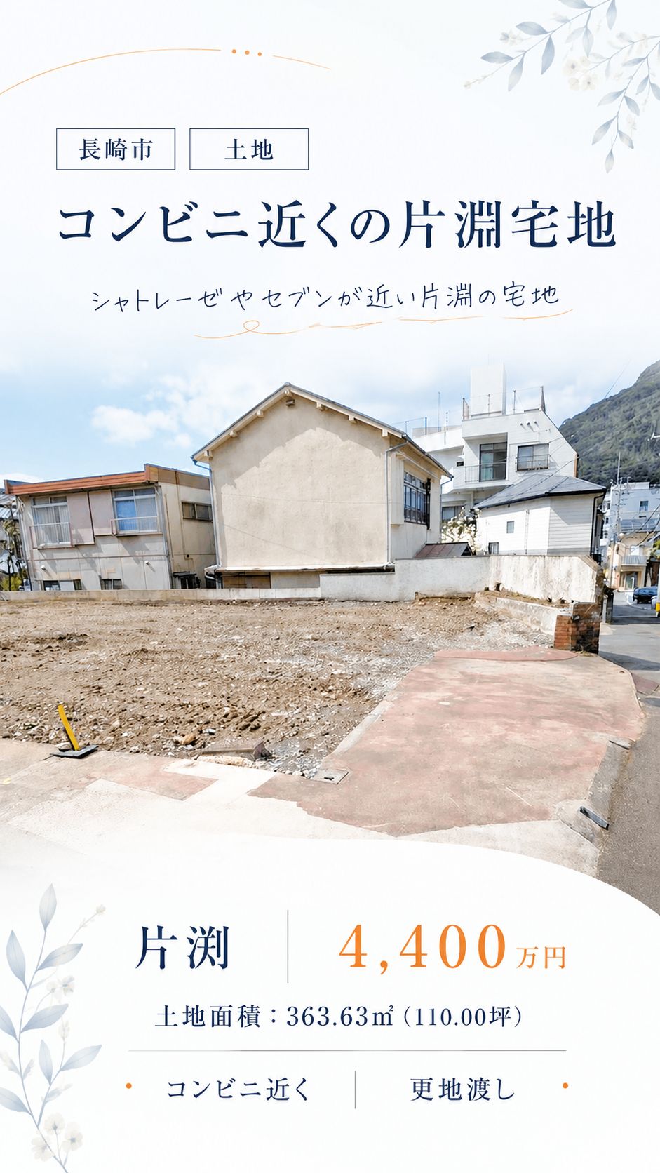 長崎市片渕3丁目 売地の売地・4,400万円 物件写真 2