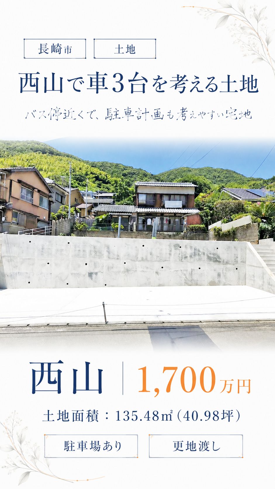 長崎市西山3丁目の売地・1,700万円 物件写真 2