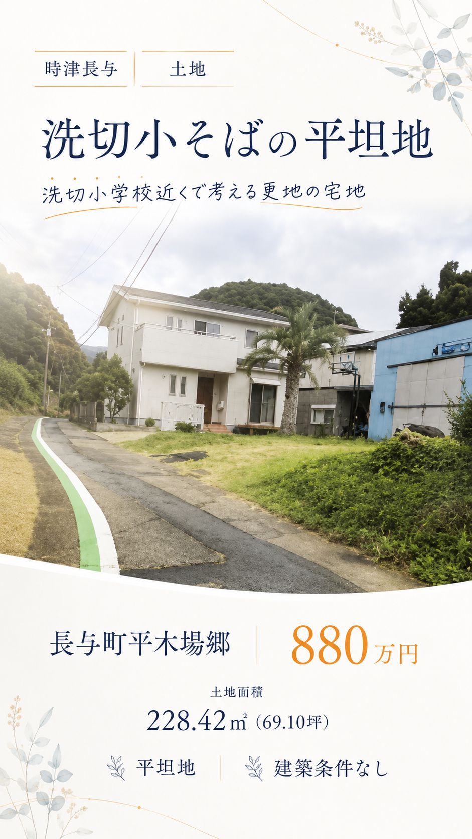西彼杵郡長与町平木場郷の売地・880万円 物件写真 2