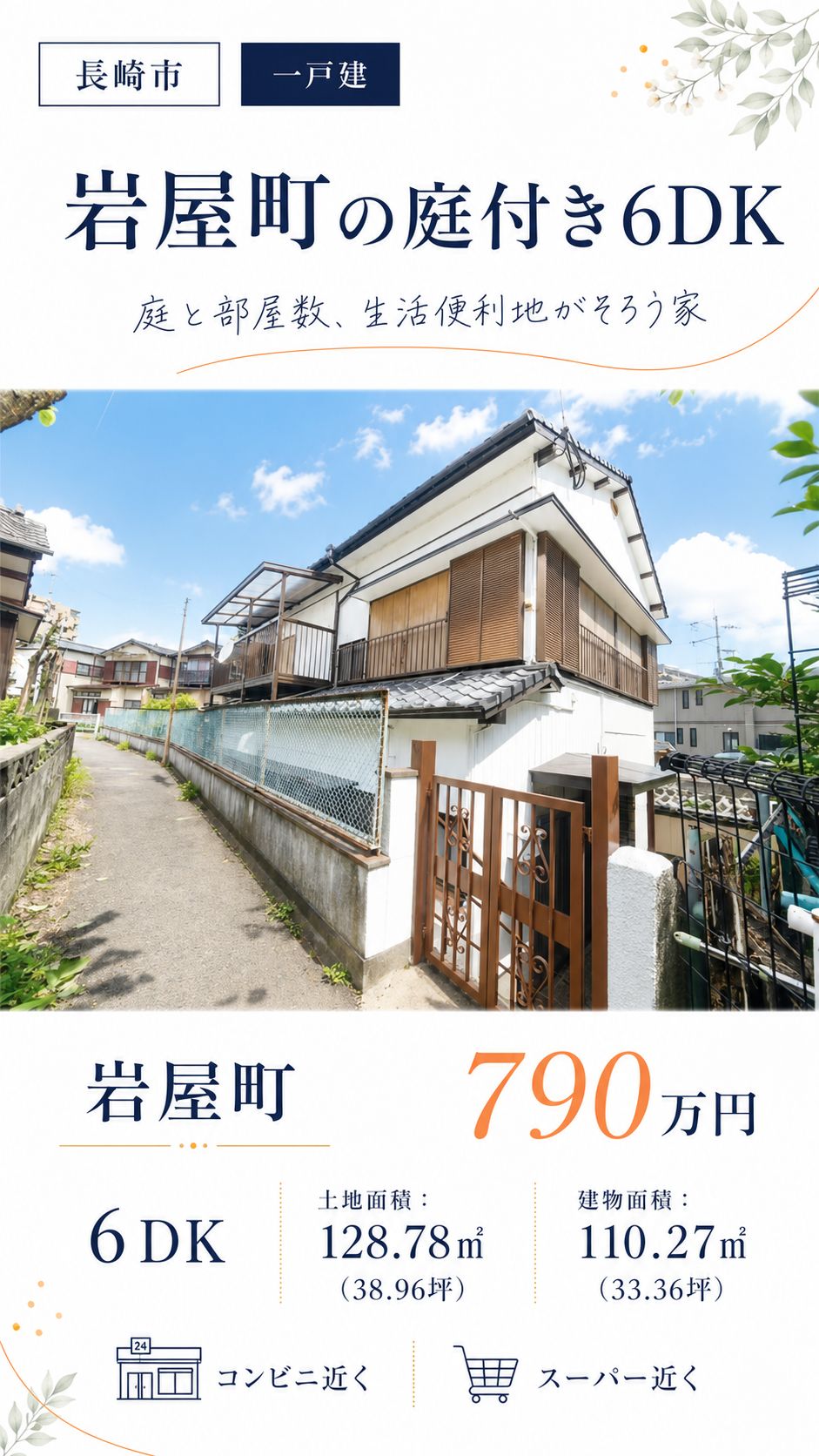 長崎市岩屋町の中古住宅｜6DK・790万円 物件写真 2