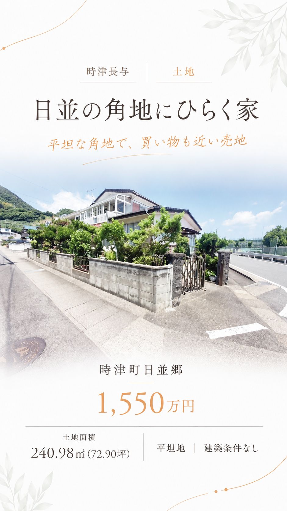 西彼杵郡時津町日並郷の売地・1,550万円 物件写真 2