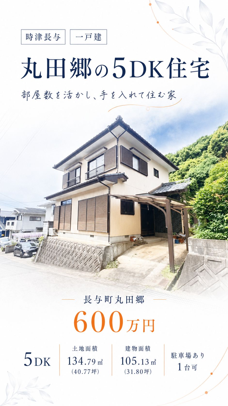 西彼杵郡長与町丸田郷の中古住宅|5DK・600万円 物件写真 2