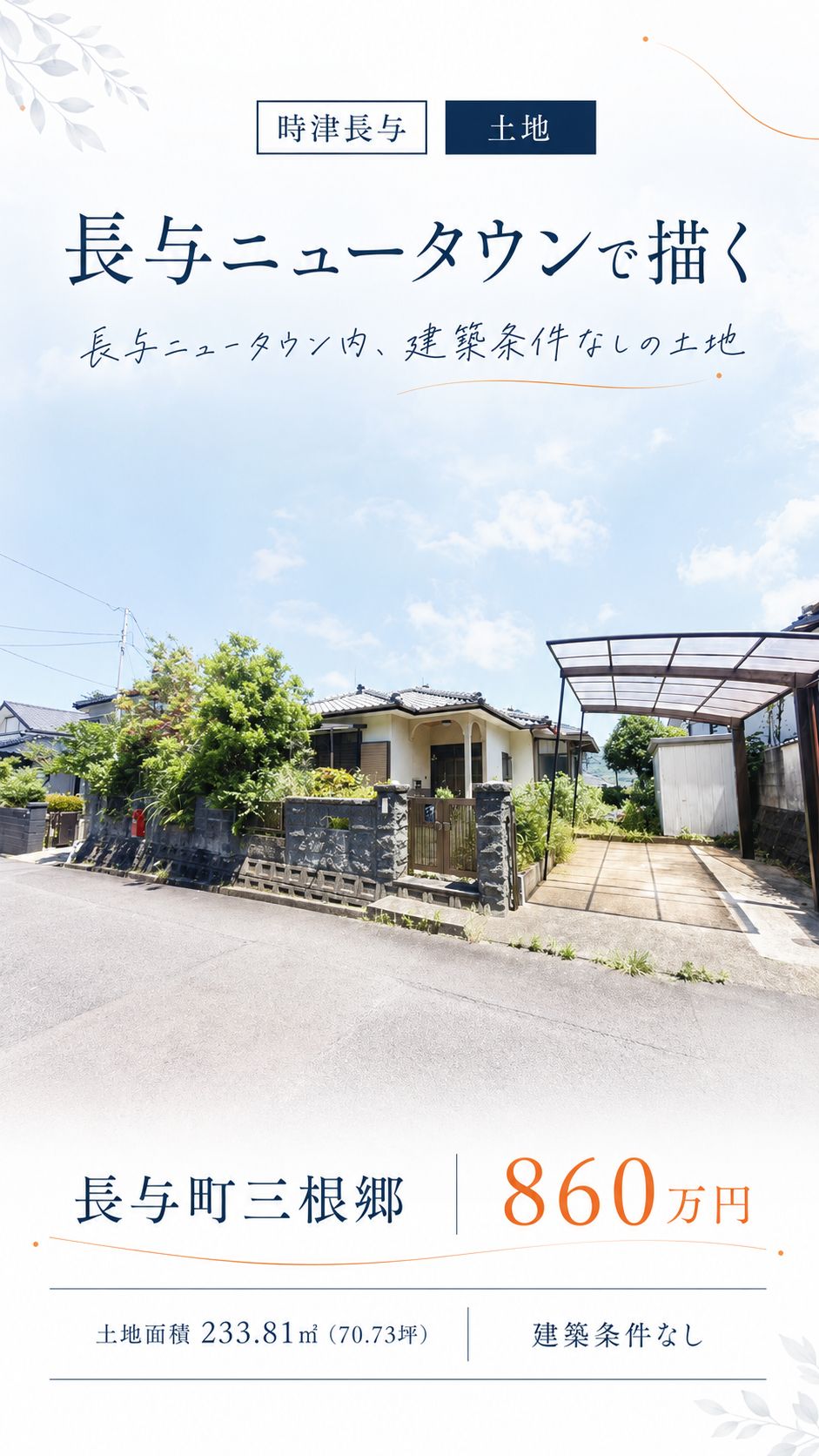 西彼杵郡長与町三根郷の売地・860万円 物件写真 2