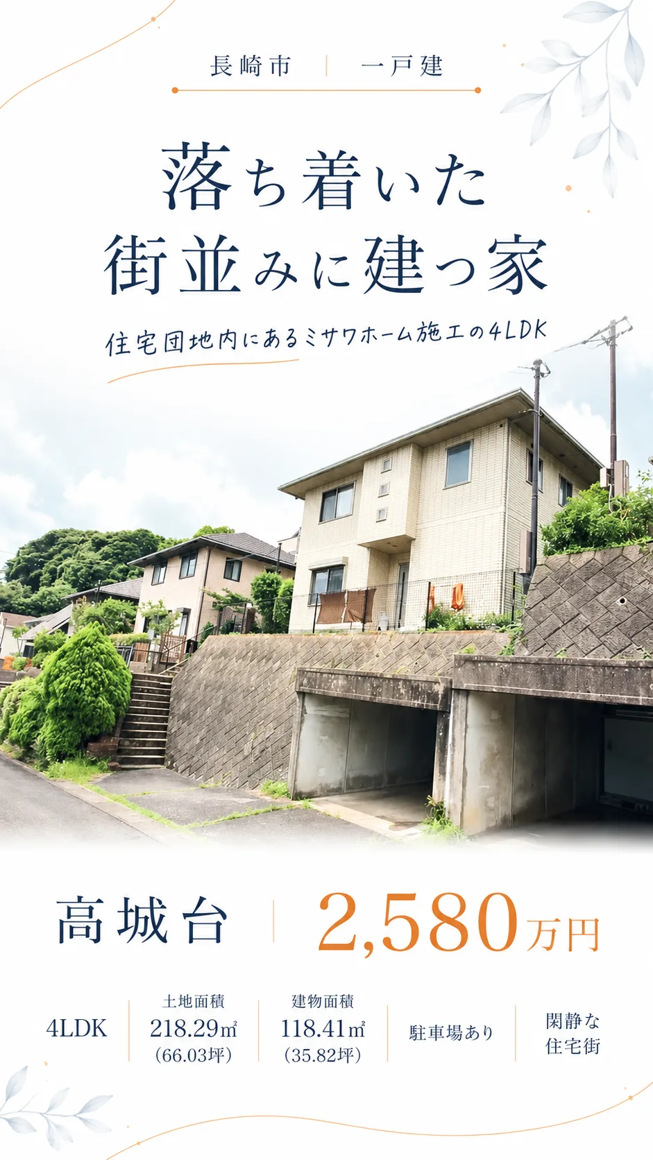 長崎市高城台1丁目の中古住宅|4LDK・2,580万円 物件写真 2