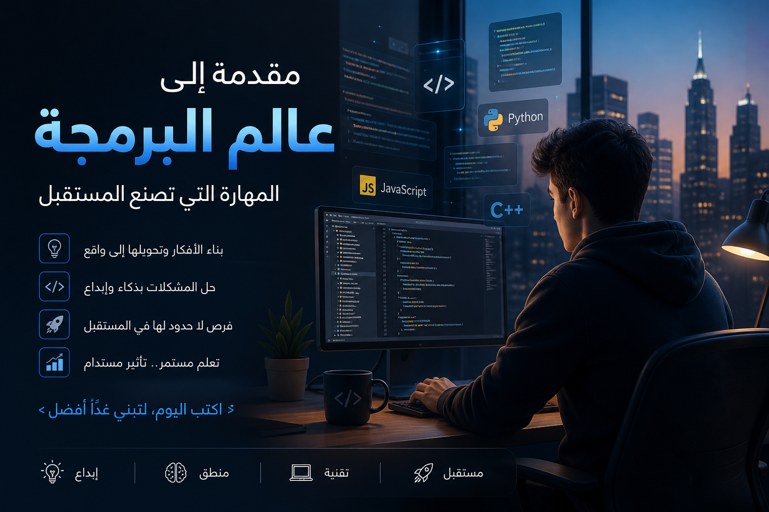 مقدمة إلى عالم البرمجة: المهارة التي تصنع المستقبل