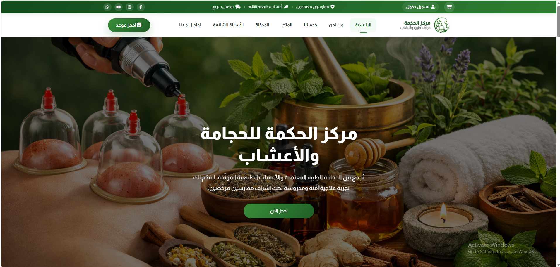 موقع مركز الحكمة للحجامة والأعشاب