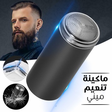 ماكينة حلاقة كهربائية صغيرة للرجال