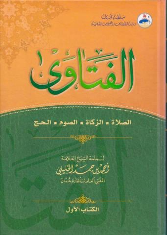 فتاوى الشيخ أحمد الخليلي