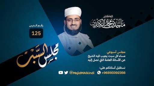 مجلس السبت، الشيخ ماجد الكندي