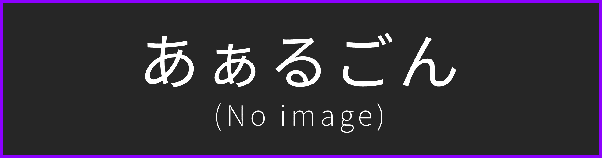 あぁるごんのホームページ