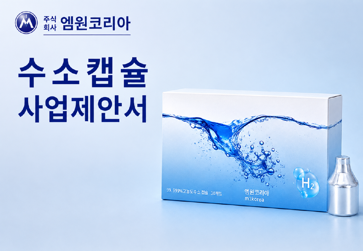 수소캡슐 제품 상세정보 1