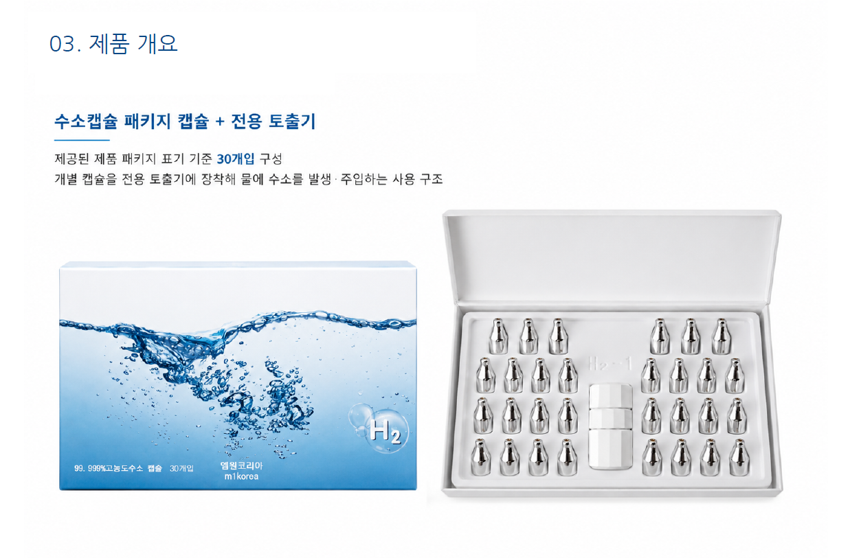 수소캡슐 제품 상세정보 4