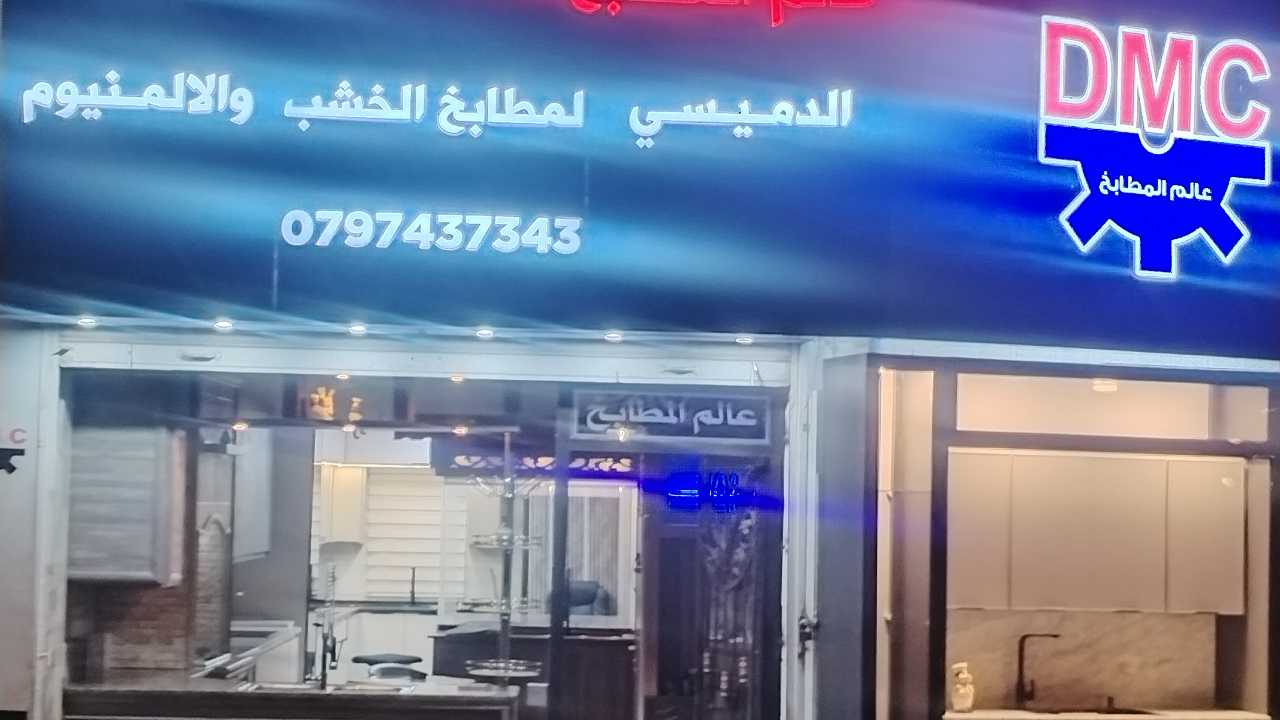 مطابخ الدميسي عالم المطابخ متجر أسطح مطابخ featured image serving Jordan