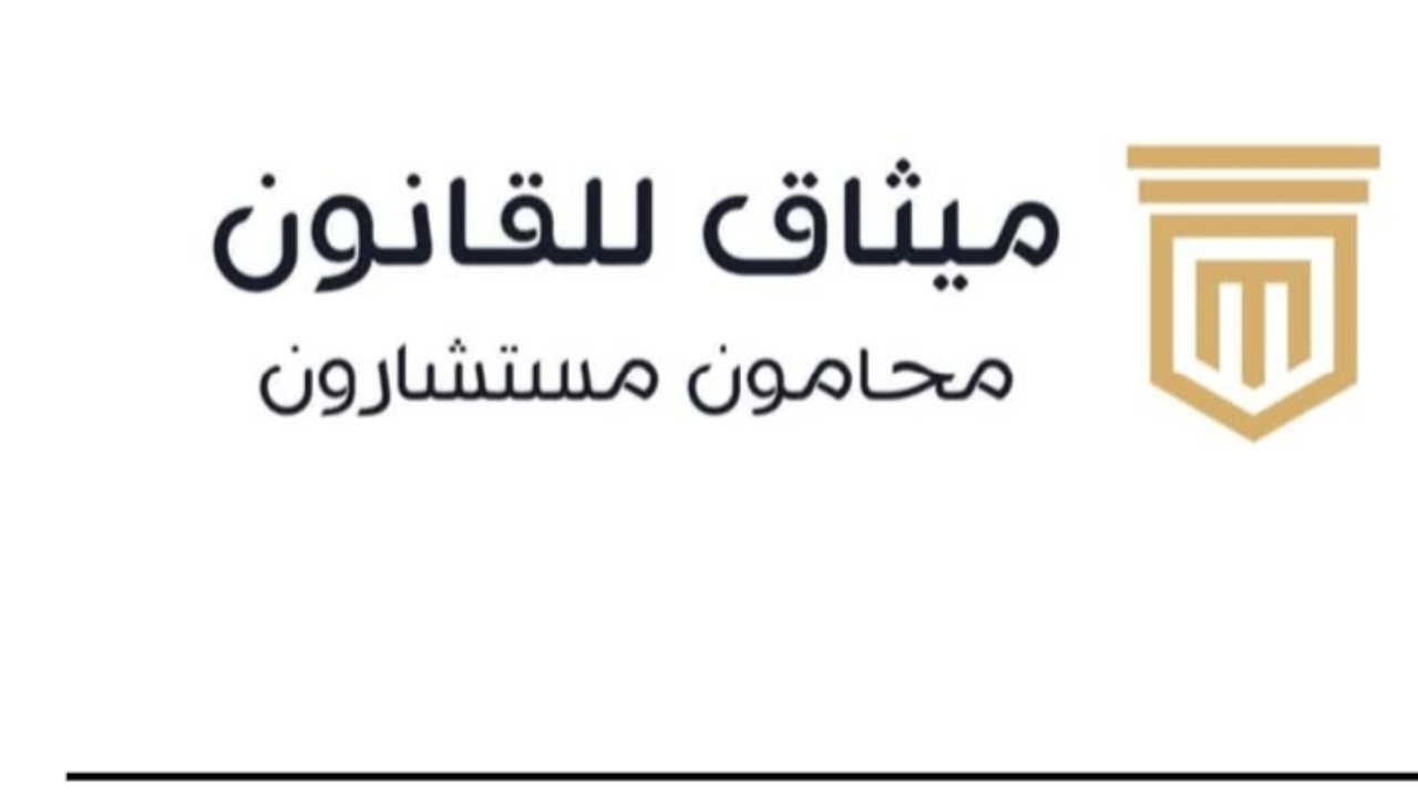 Featured image for مكتب محاماة