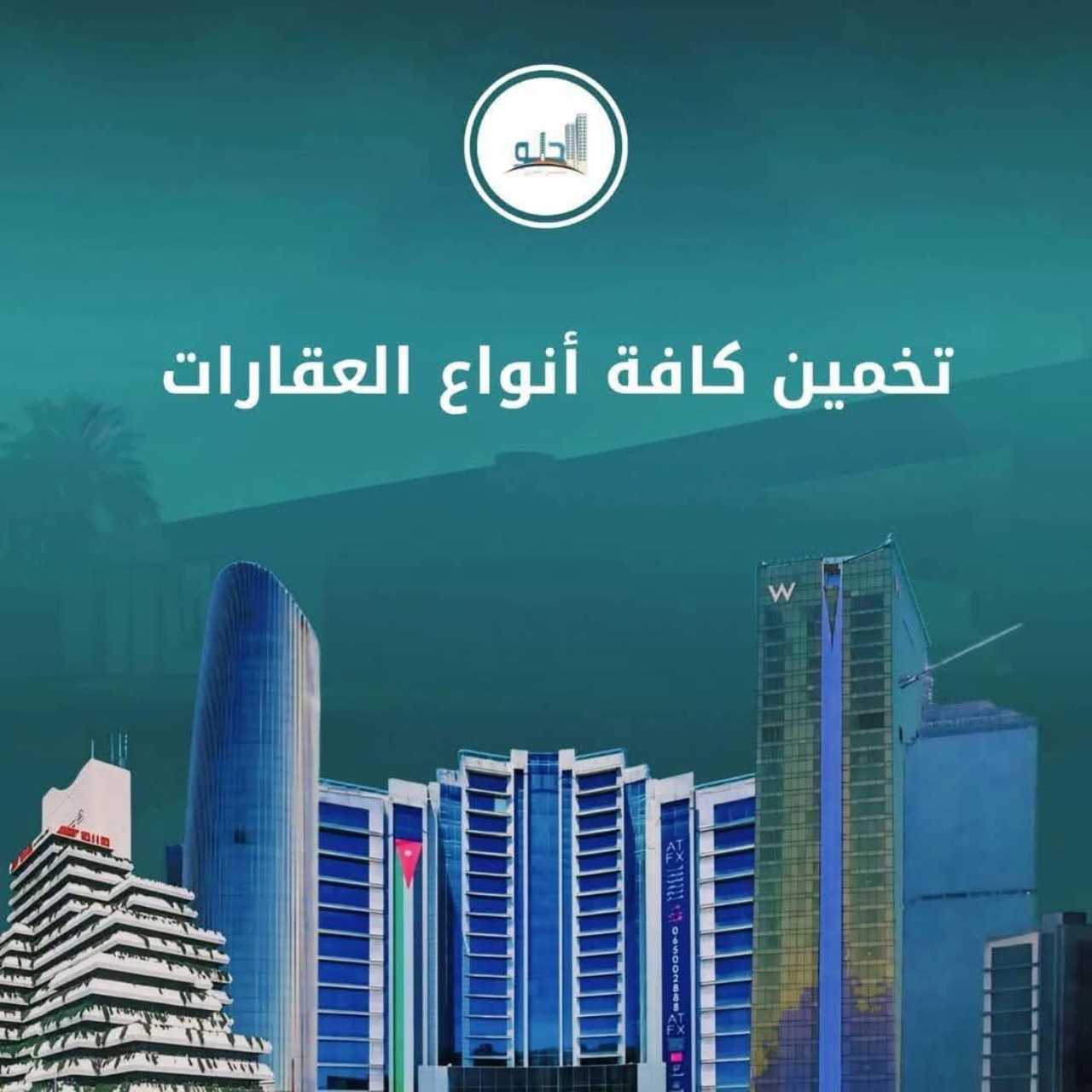 شركة الحلو للتخمين العقاري Real Estate Appraiser gallery photo 5 serving Amman, Jordan