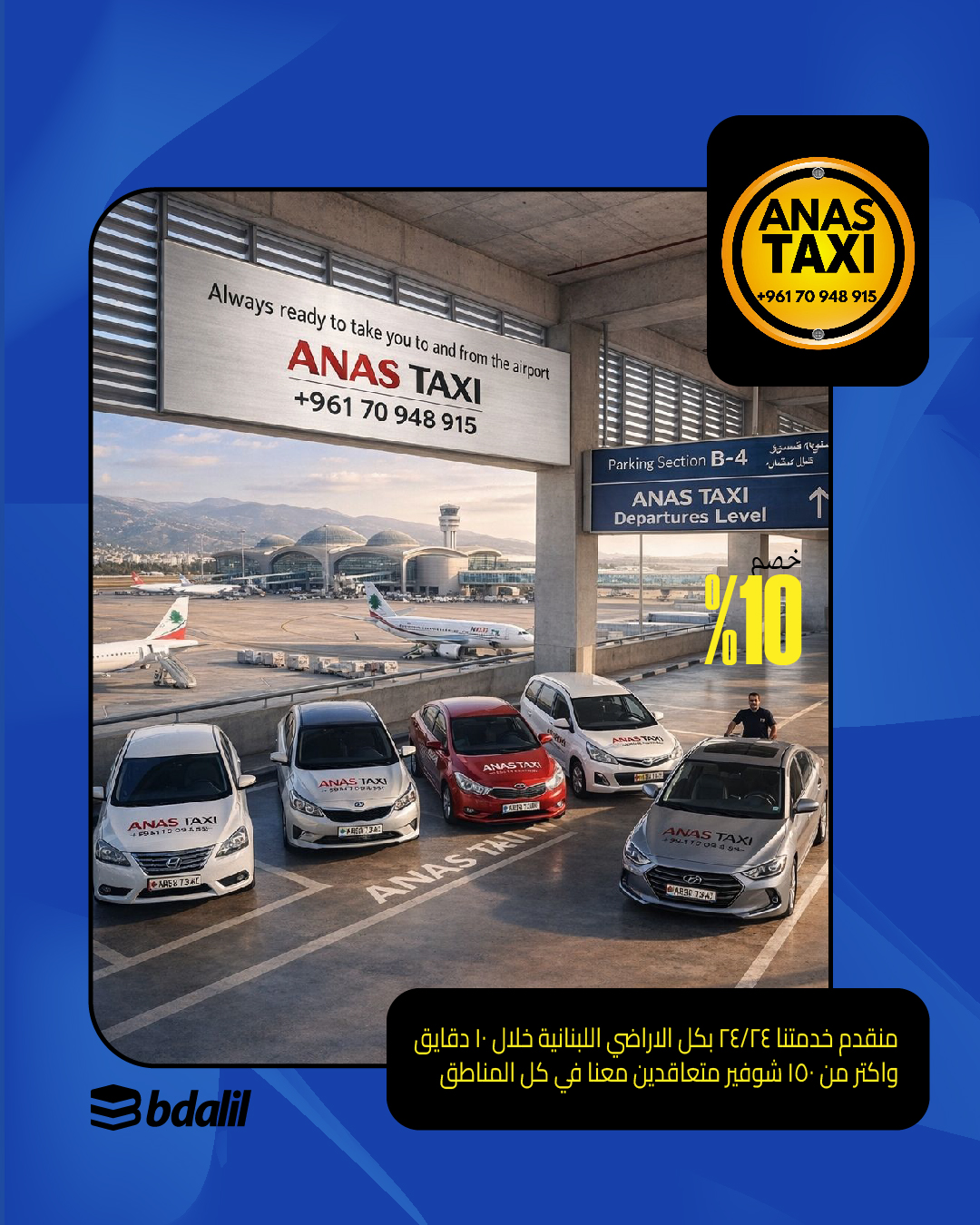 تعرّفوا على ANAS TAXI: خدمة نقل آمنة وموثوقة في جميع أنحاء لبنان