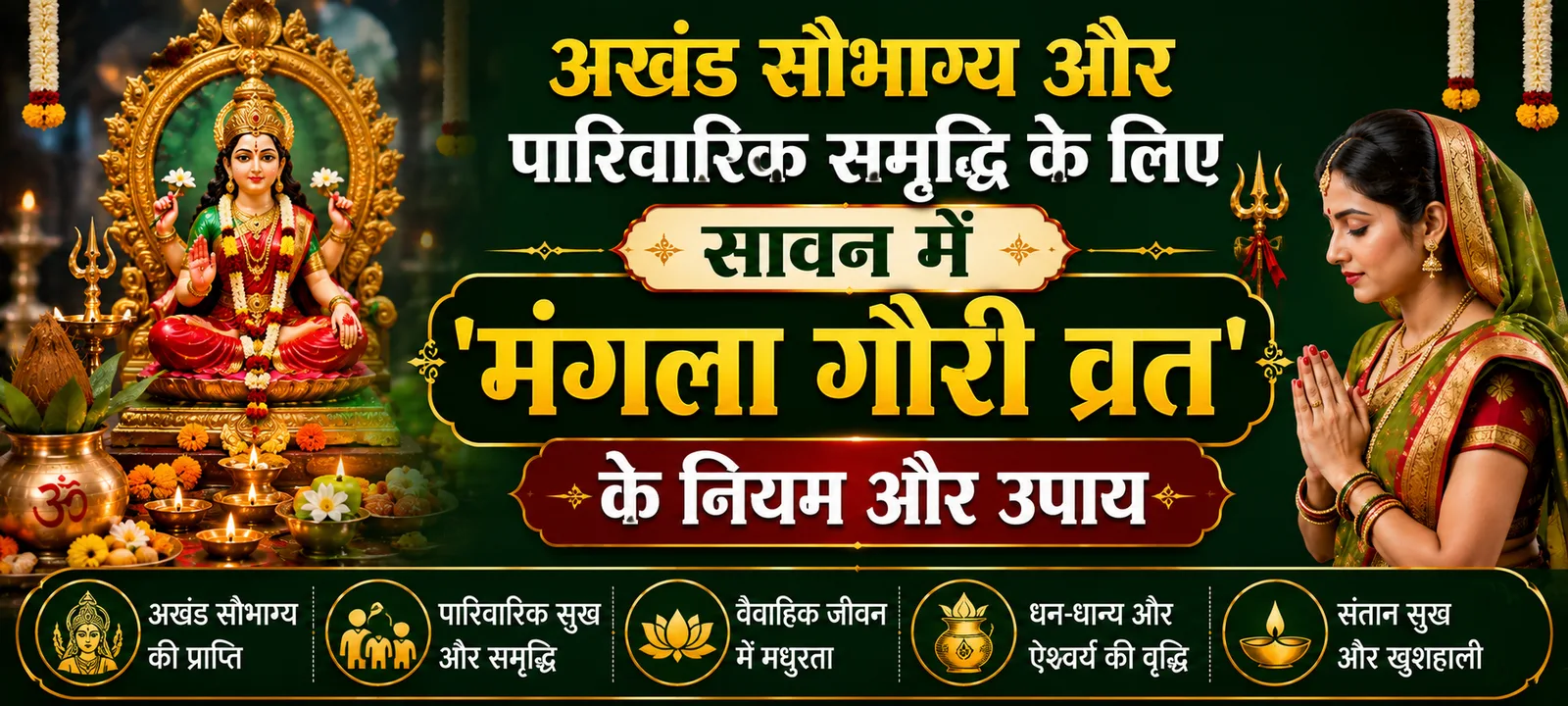 अखंड सौभाग्य और पारिवारिक समृद्धि के लिए सावन में 'मंगला गौरी व्रत' के नियम और उपाय