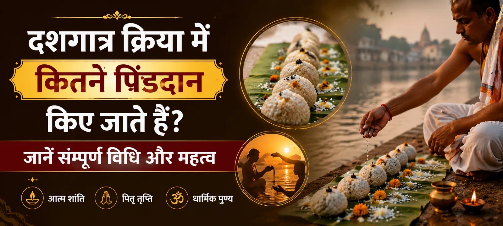 दशगात्र क्रिया में कितने पिंडदान किए जाते हैं? जानें सम्पूर्ण विधि और महत्व