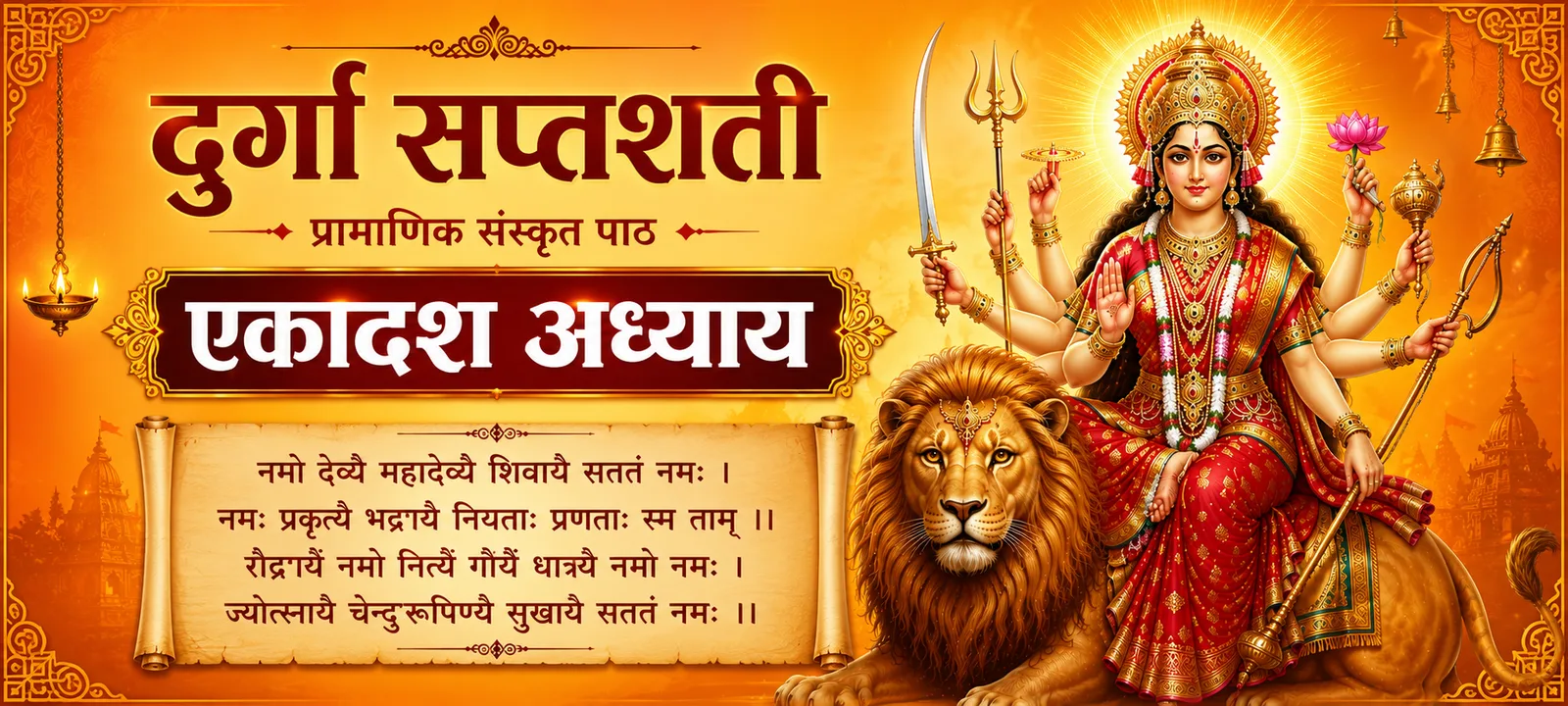 दुर्गा सप्तशती — एकादश अध्याय (प्रामाणिक संस्कृत पाठ)