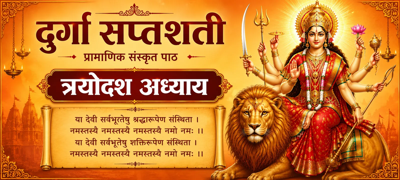 दुर्गा सप्तशती — त्रयोदश अध्याय (प्रामाणिक संस्कृत पाठ)