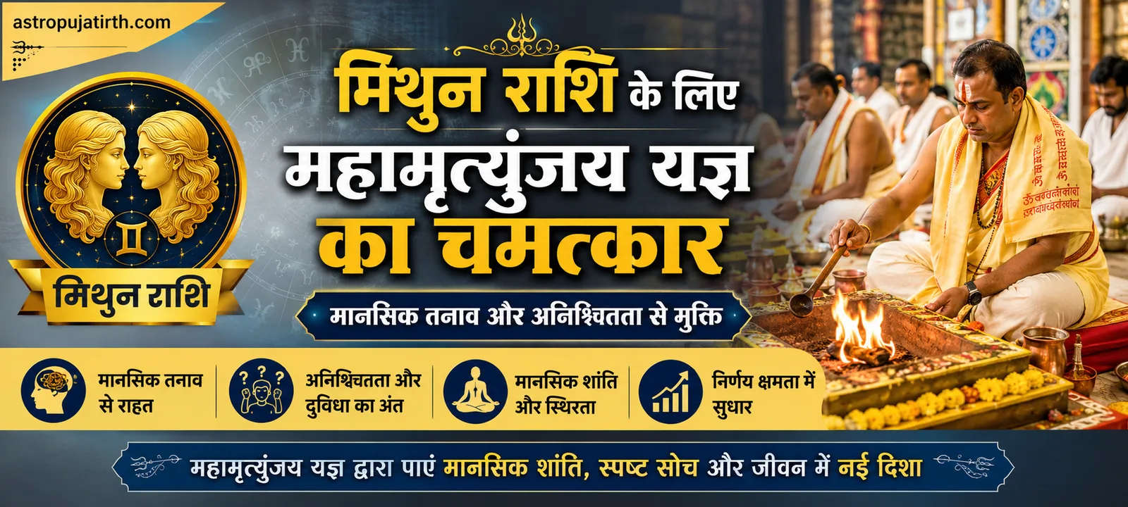मिथुन राशि के लिए महामृत्युंजय यज्ञ का चमत्कार — मानसिक तनाव और अनिश्चितता से मुक्ति