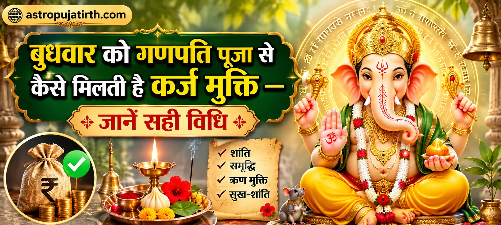 बुधवार को गणपति पूजा से कैसे मिलती है कर्ज मुक्ति — जानें सही विधि