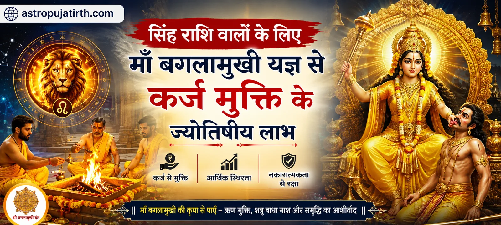 सिंह राशि वालों के लिए माँ बगलामुखी यज्ञ से कर्ज मुक्ति के ज्योतिषीय लाभ