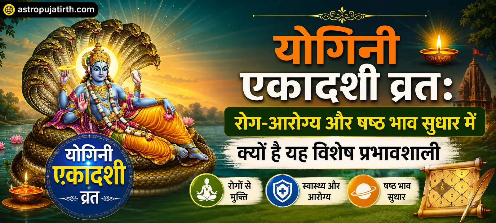 योगिनी एकादशी व्रत: रोग-आरोग्य और षष्ठ भाव सुधार में क्यों है यह विशेष प्रभावशाली