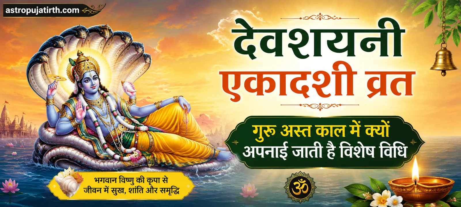 देवशयनी एकादशी व्रत: गुरु अस्त काल में क्यों अपनाई जाती है विशेष विधि