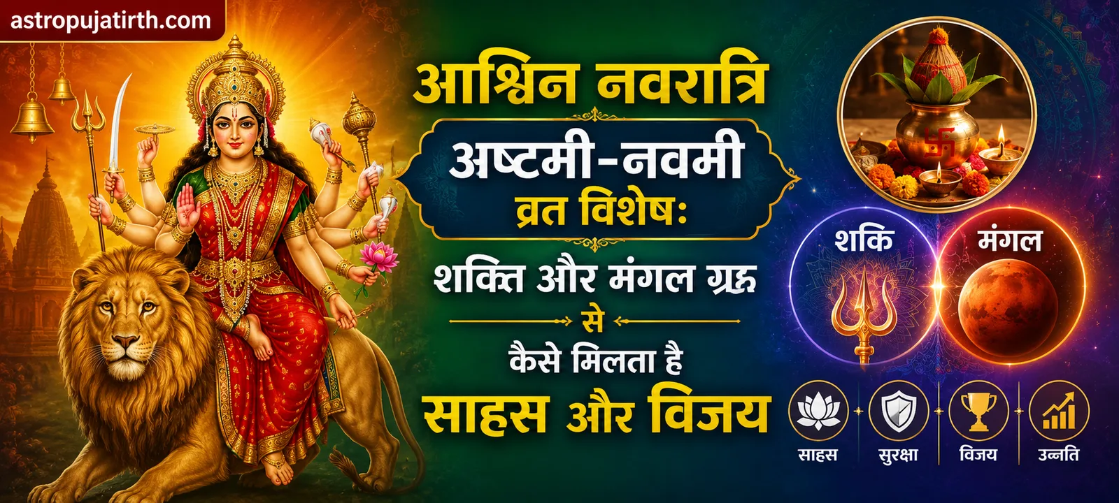 आश्विन नवरात्रि अष्टमी-नवमी व्रत विशेष: शक्ति और मंगल ग्रह से कैसे मिलता है साहस और विजय