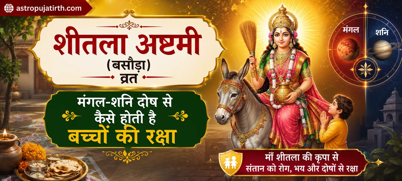 शीतला अष्टमी (बसौड़ा) व्रत: मंगल-शनि दोष से कैसे होती है बच्चों की रक्षा