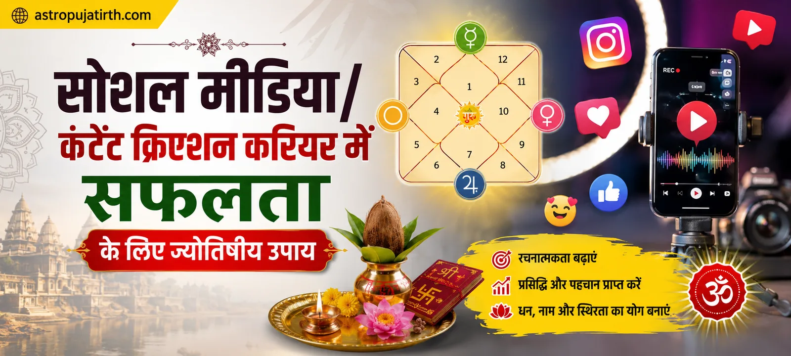 सोशल मीडिया/कंटेंट क्रिएशन करियर में सफलता के लिए ज्योतिषीय उपाय