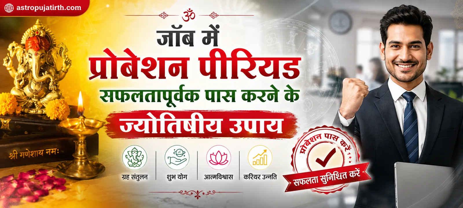 जॉब में प्रोबेशन पीरियड सफलतापूर्वक पास करने के ज्योतिषीय उपाय