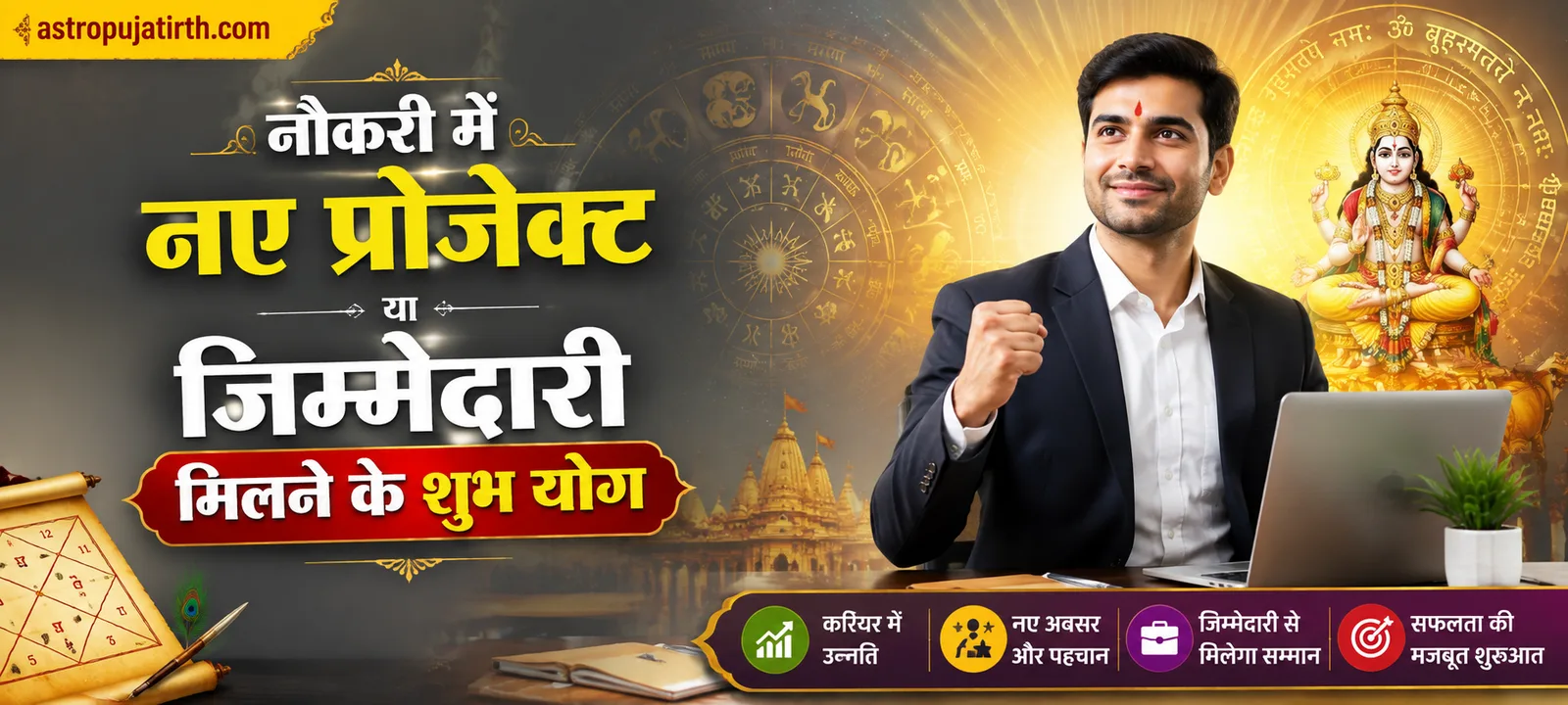 नौकरी में नए प्रोजेक्ट या जिम्मेदारी मिलने के शुभ योग