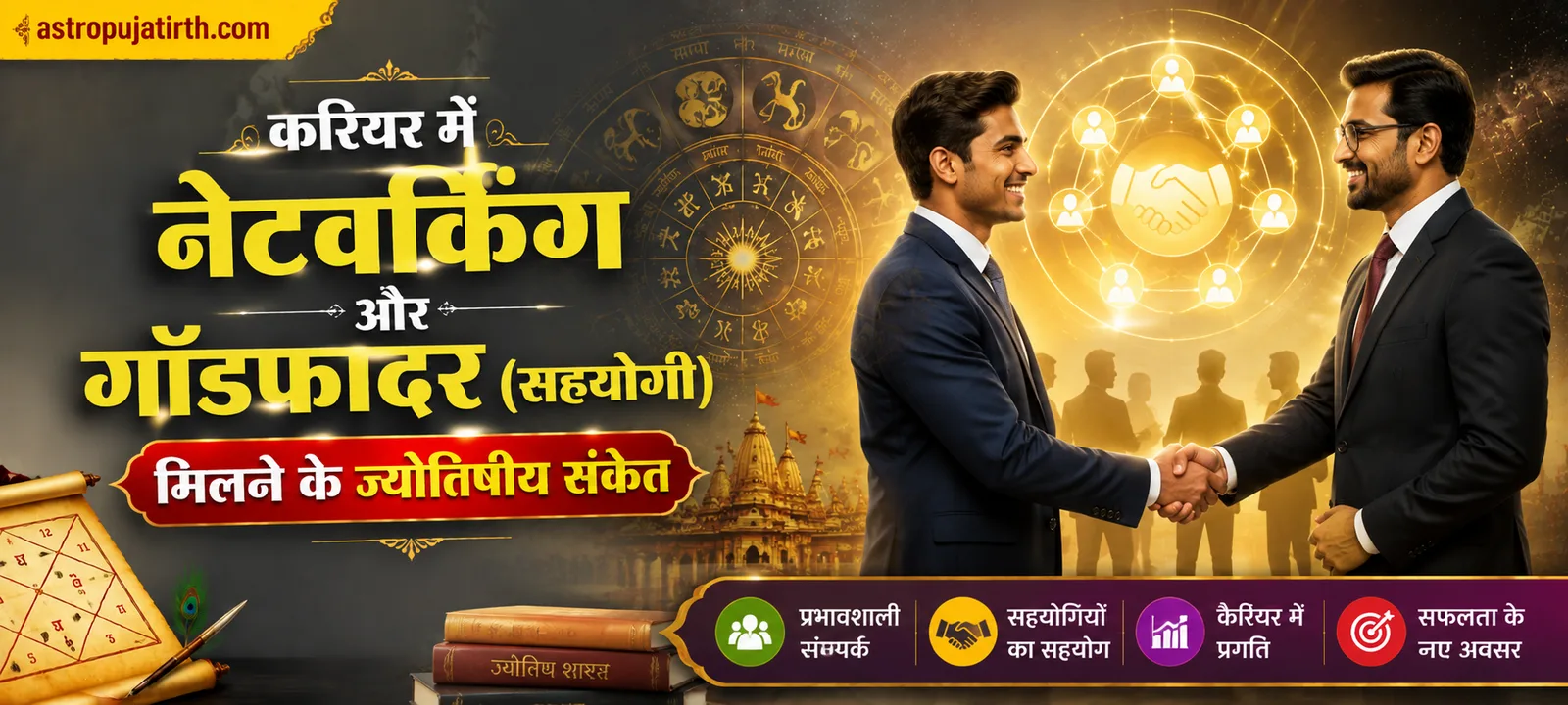 करियर में नेटवर्किंग और गॉडफादर (सहयोगी) मिलने के ज्योतिषीय संकेत