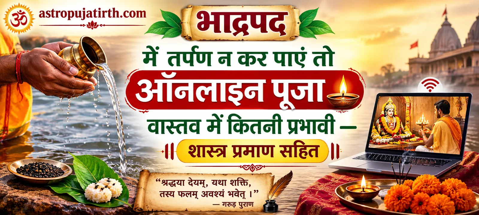 भाद्रपद में तर्पण न कर पाएं तो ऑनलाइन पूजा वास्तव में कितनी प्रभावी — शास्त्र प्रमाण सहित