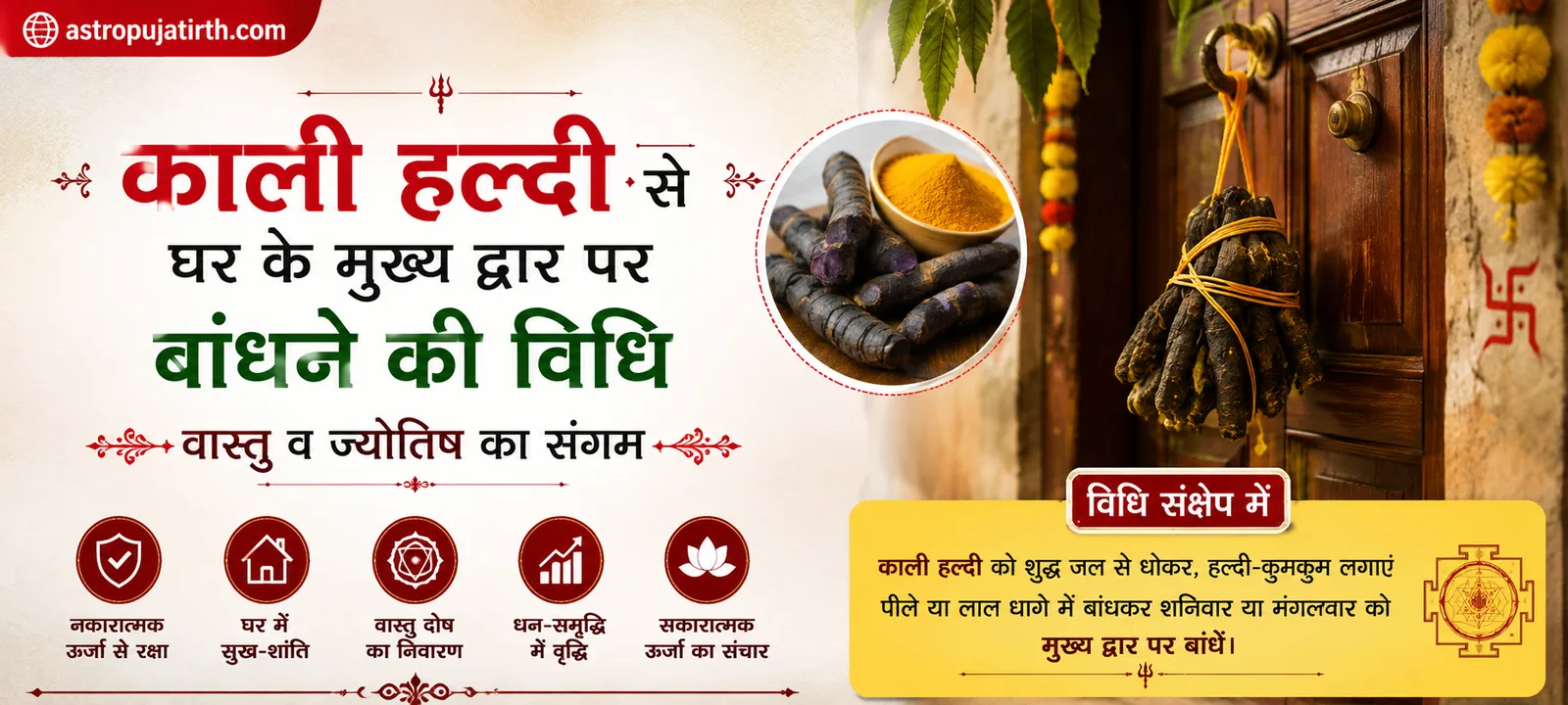 काली हल्दी से घर के मुख्य द्वार पर बांधने की विधि — वास्तु व ज्योतिष का संगम