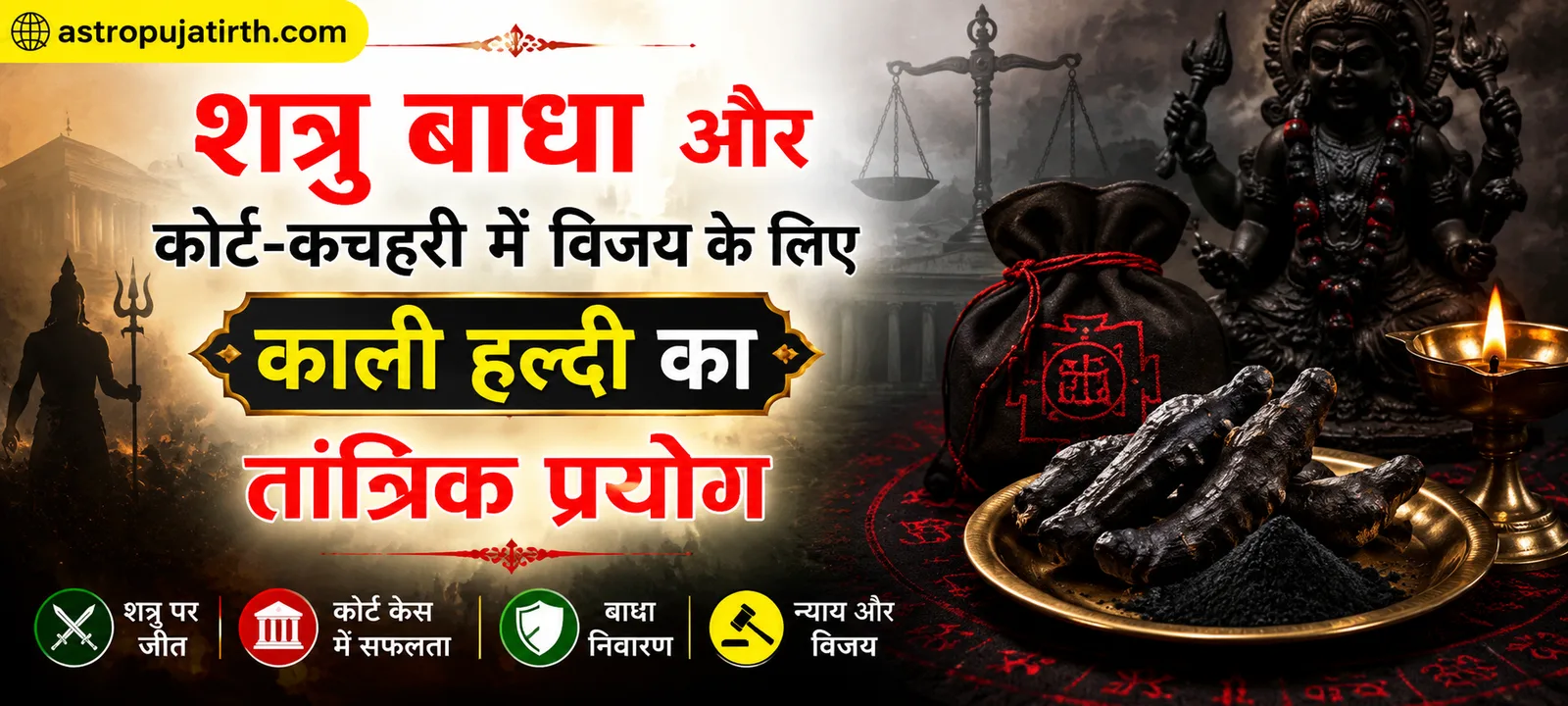 शत्रु बाधा और कोर्ट-कचहरी में विजय के लिए काली हल्दी का तांत्रिक प्रयोग