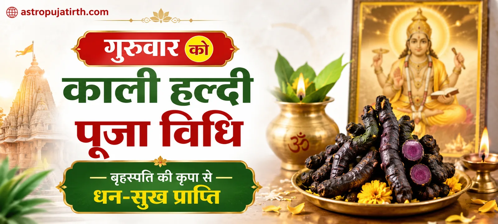 गुरुवार को काली हल्दी पूजा विधि — बृहस्पति की कृपा से धन-सुख प्राप्ति