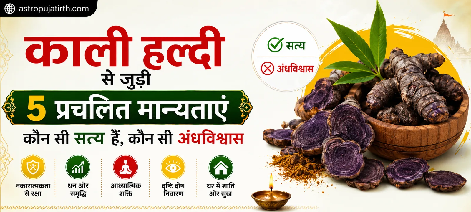 काली हल्दी से जुड़ी 5 प्रचलित मान्यताएं — कौन सी सत्य हैं, कौन सी अंधविश्वास