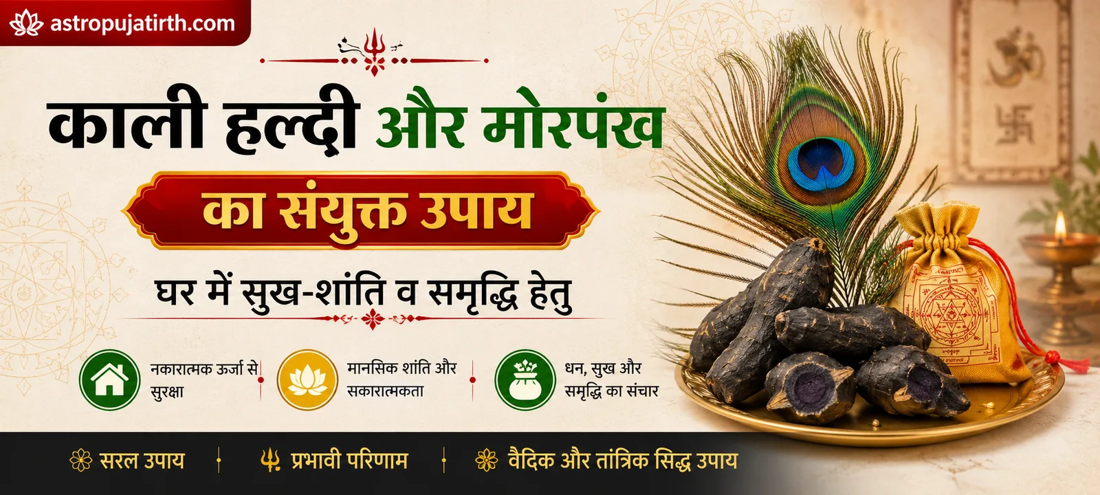 काली हल्दी और मोरपंख का संयुक्त उपाय — घर में सुख-शांति व समृद्धि हेतु