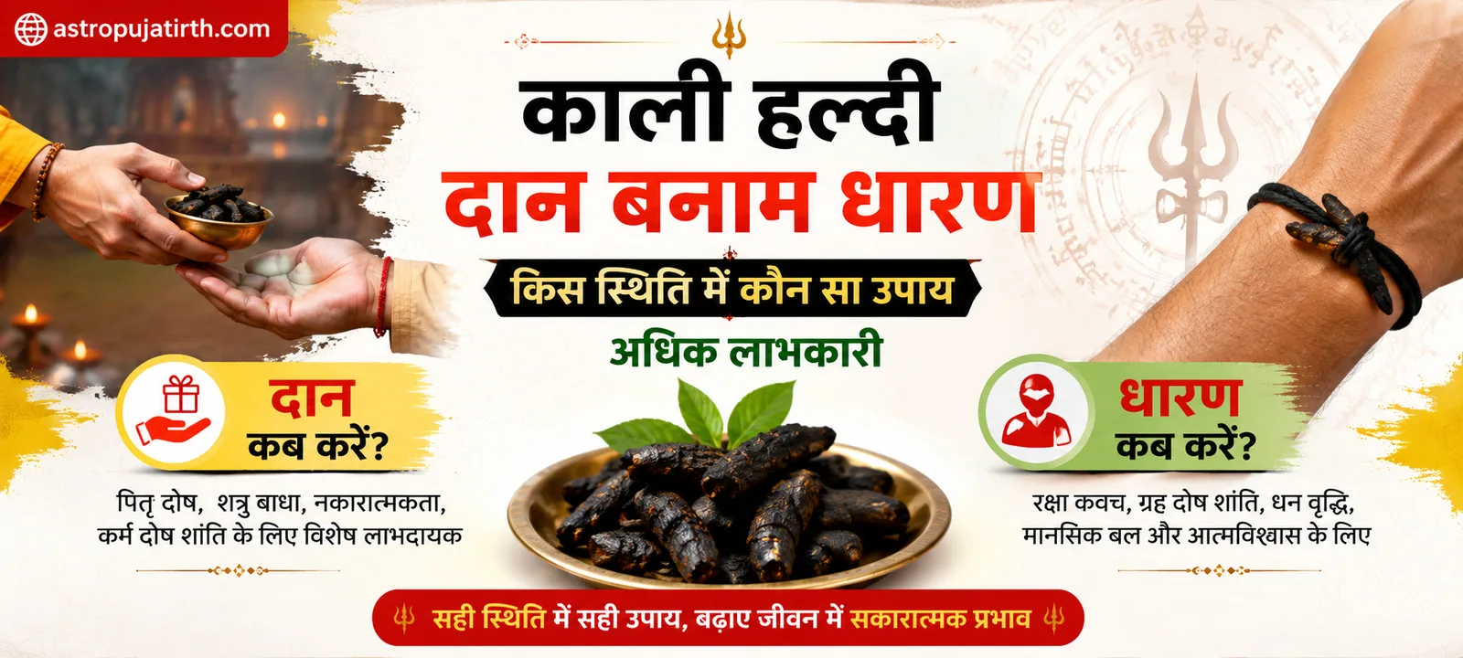 काली हल्दी दान बनाम धारण — किस स्थिति में कौन सा उपाय अधिक लाभकारी
