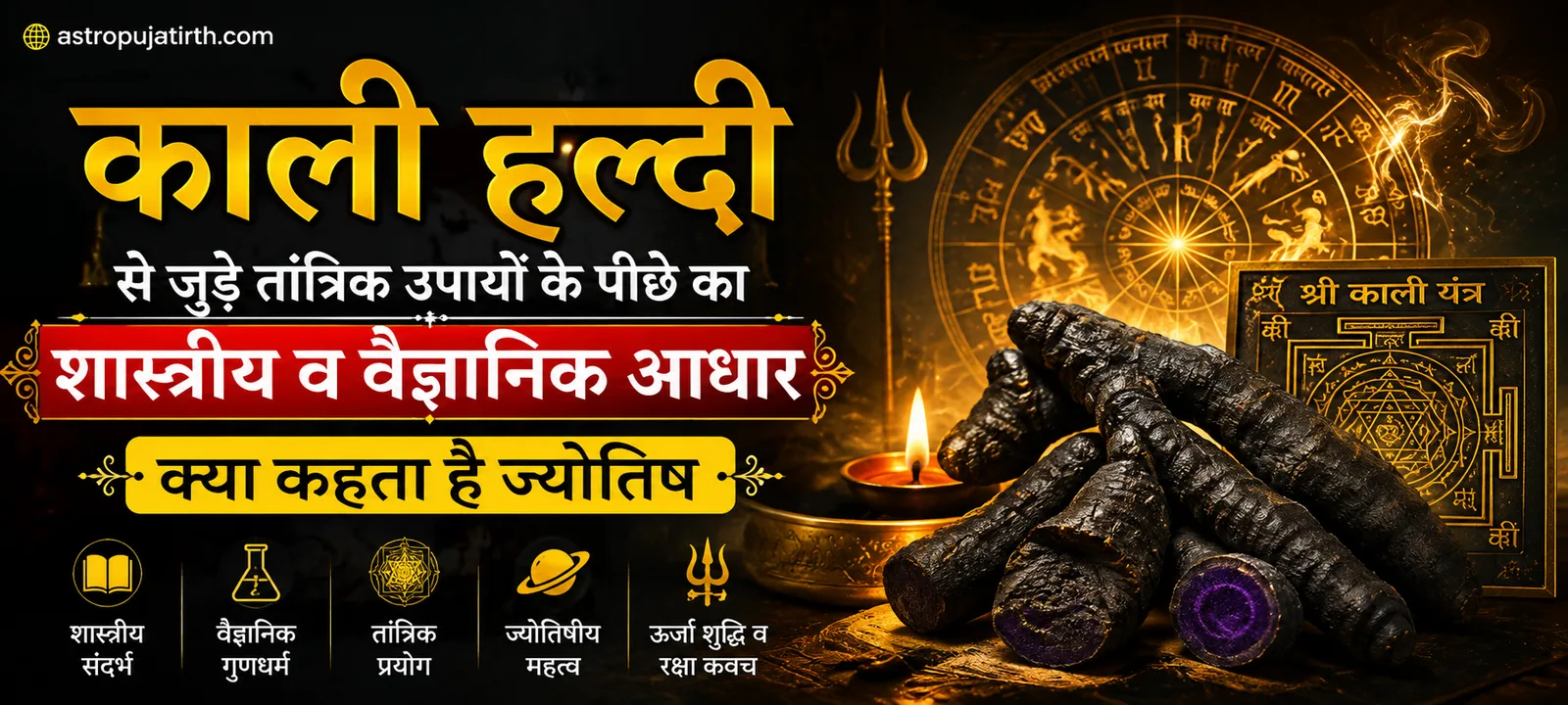 काली हल्दी से जुड़े तांत्रिक उपायों के पीछे का शास्त्रीय व वैज्ञानिक आधार — क्या कहता है ज्योतिष