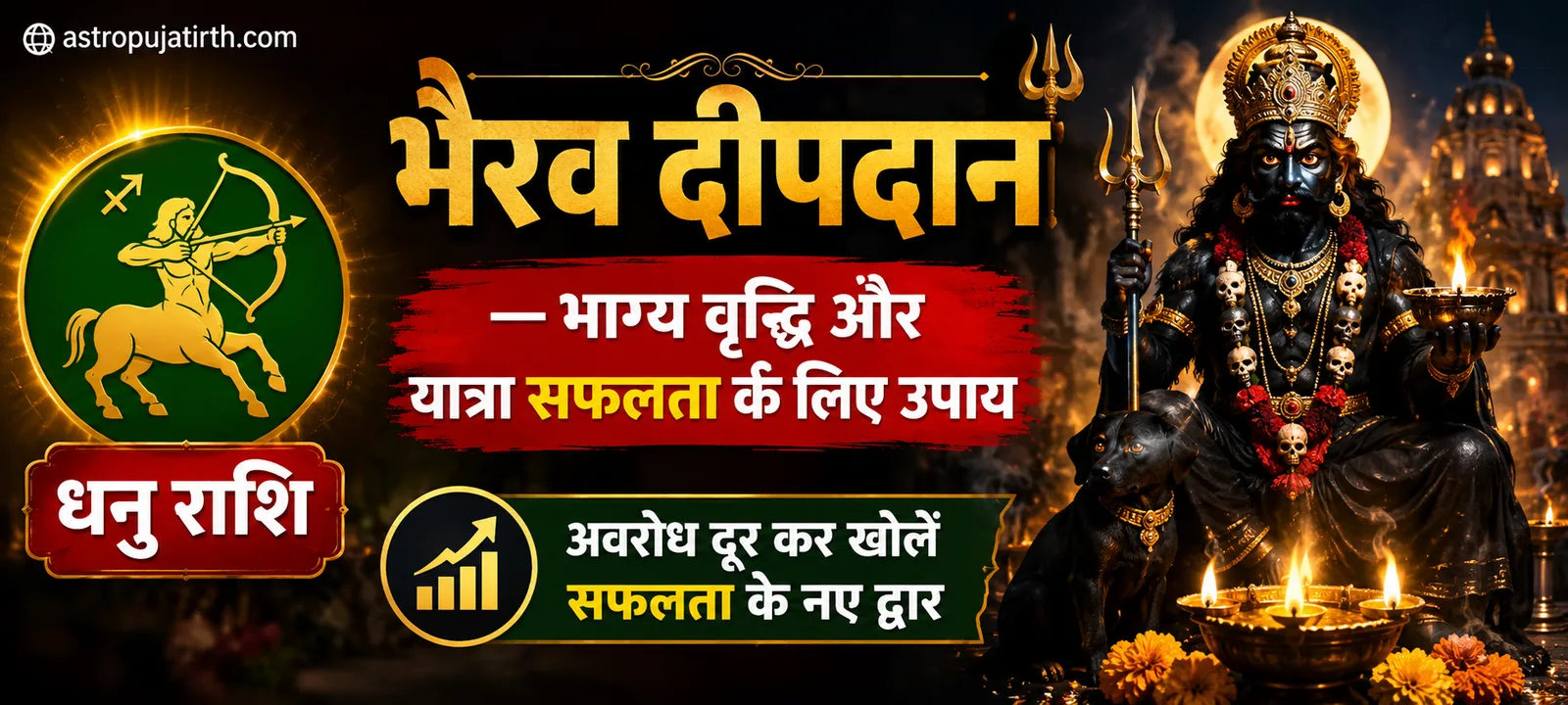 धनु राशि भैरव दीपदान — भाग्य वृद्धि और यात्रा सफलता के लिए उपाय