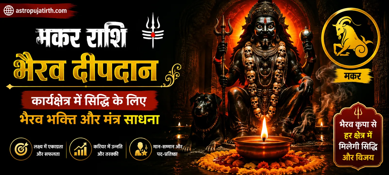 मकर राशि भैरव दीपदान — कार्यक्षेत्र में सिद्धि के लिए भैरव भक्ति और मंत्र साधना