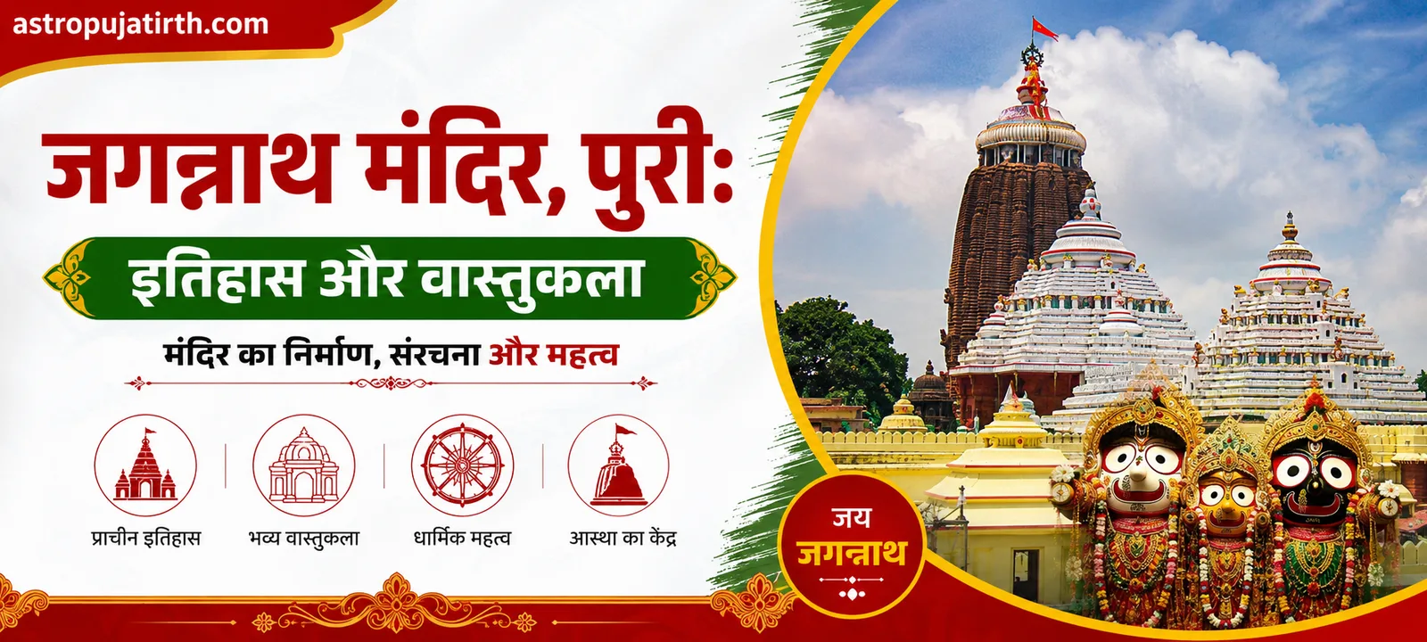 जगन्नाथ मंदिर, पुरी: इतिहास और वास्तुकला — मंदिर का निर्माण, संरचना और महत्व