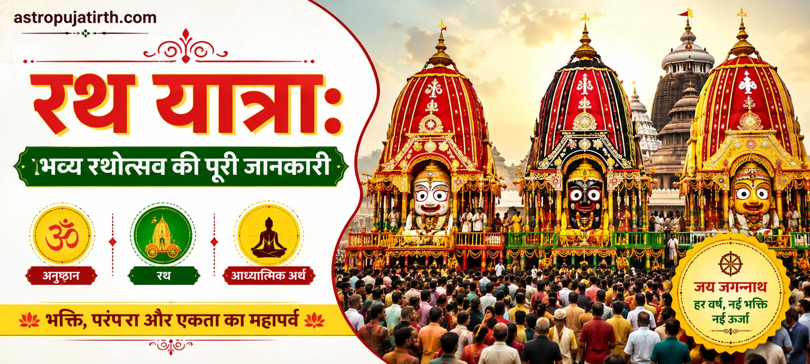 रथ यात्रा: भव्य रथोत्सव की पूरी जानकारी — अनुष्ठान, रथ और आध्यात्मिक अर्थ